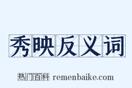 秀映反义词是什么意思的图片